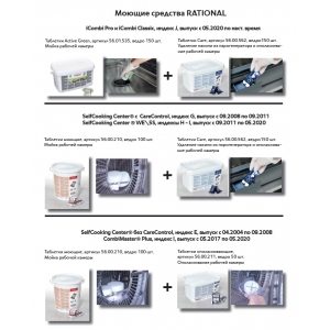 Средства для пароконвектоматов Rational 110494
